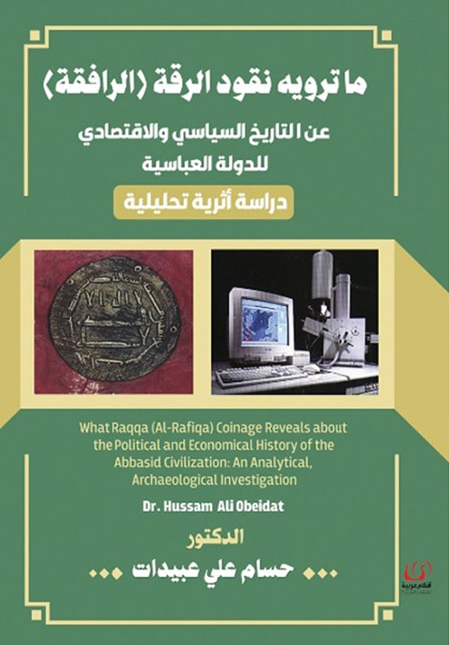 ما ترويه نقود الرقة ؛ الرافقة عن التاريخ السياسي والإقتصادي للدولة العباسية - دراسة أثرية تحليلة