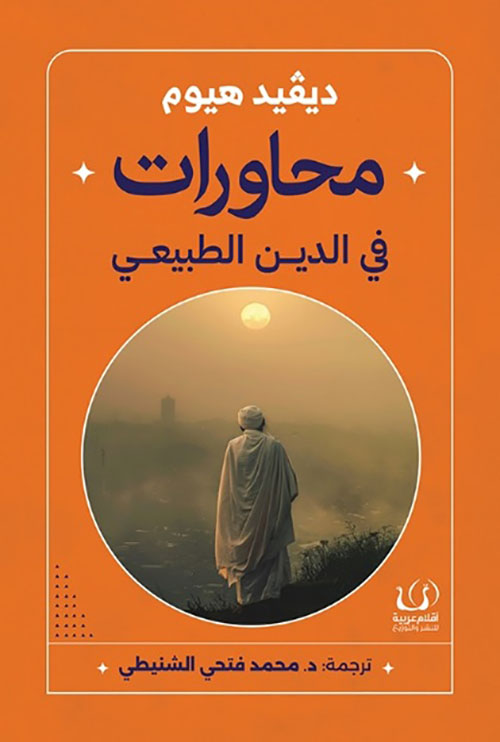 محاورات في الدين الطبيعي