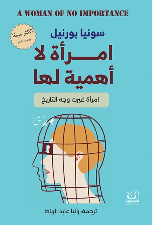 إمرأة لا أهمية لها ؛ امرأة غيرت وجه التاريخ