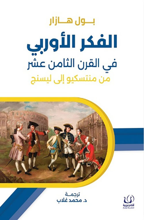 الفكر الأوروبي في القرن الثامن عشر من منتسيكو إلى ليسنج