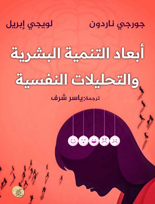 أبعاد التنمية البشرية والتحليلات النفسية