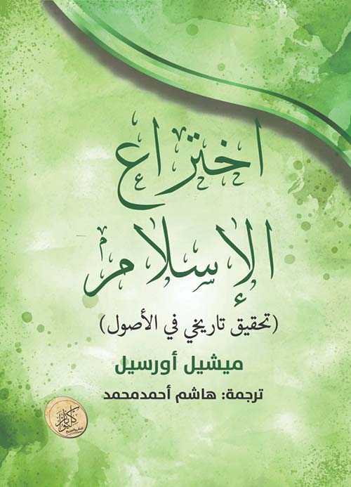 اختراع الإسلام ؛ تحقيق تاريخي في الأصول
