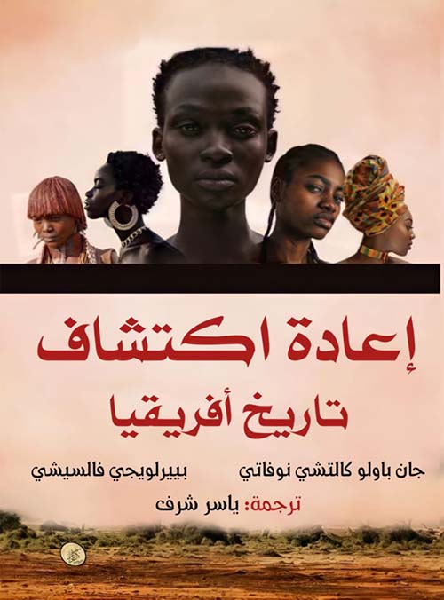 إعادة اكتشاف تاريخ أفريقيا