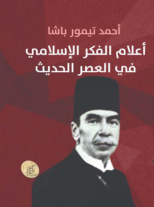 أعلام الفكر الإسلامي في العصر الحديث