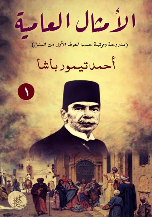 الأمثال العامية ؛ مشروحة ومرتبة حسب الحرف الأول من المثل