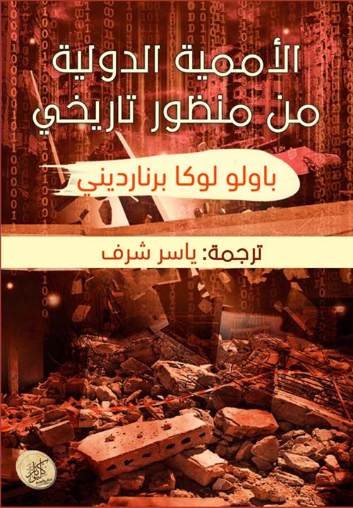 الأممية الدولية من منظور تاريخي