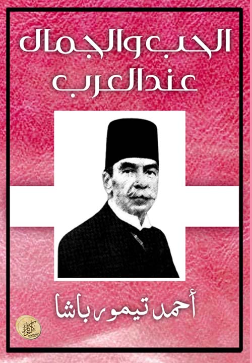 الحب والجمال عند العرب