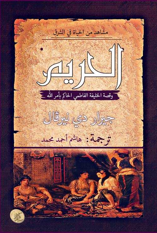 الحريم ؛ وقصة الحقيقة الفاطمي الحاكم بأمر الله