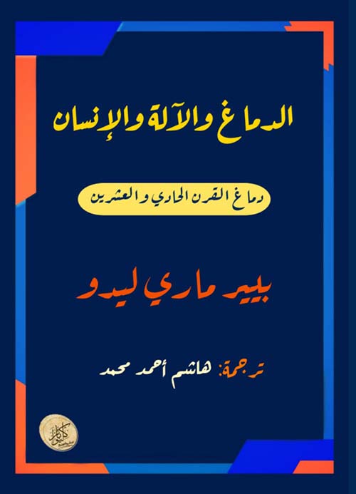 الدماغ والآلة والإنسان ؛ دماغ القرن الحادي والعشرين