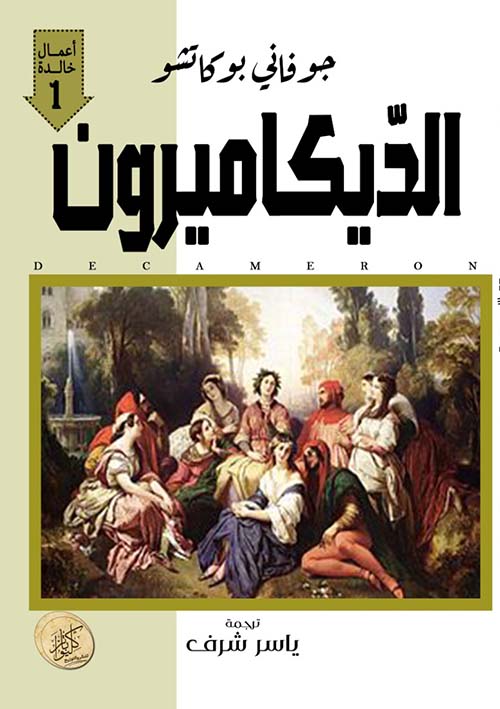 الديكاميرون