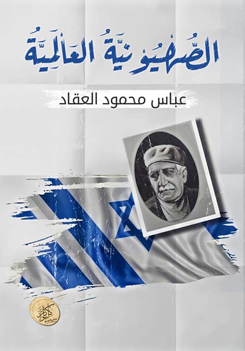 الصهيونة العالمية