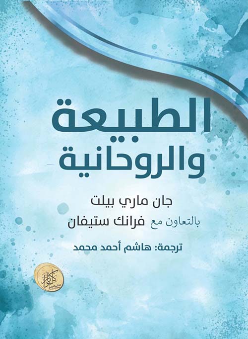 الطبيعة والروحانية