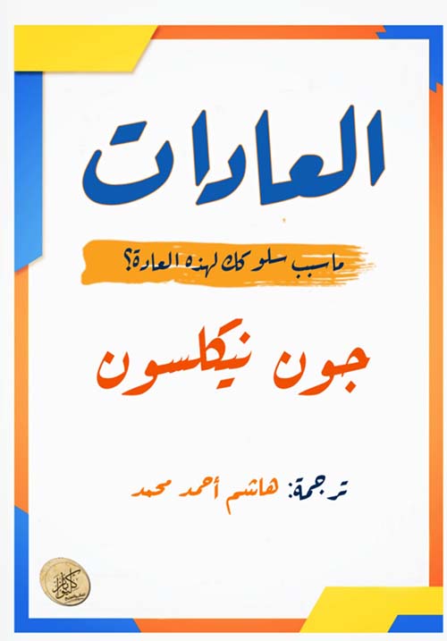 العادات ؛ ما سبب سلوكك لهذه العادة ؟