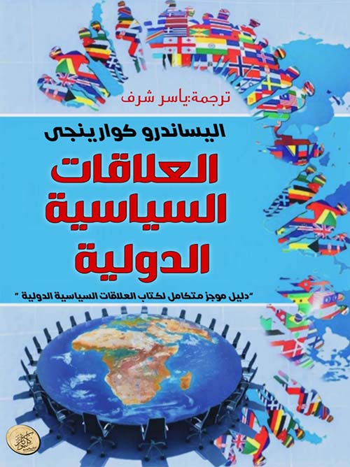 العلاقات السياسية الدولية