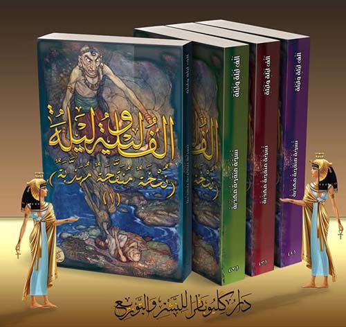 ألف ليلة وليلة ؛ نسخة منقحة مهذبة