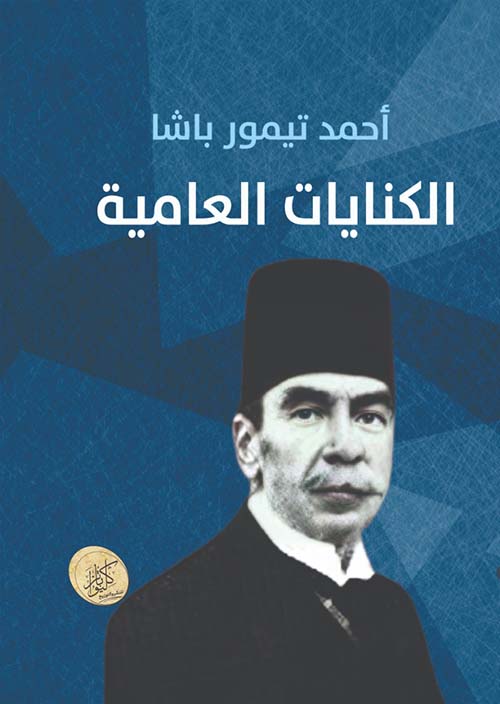 الكنايات العامية