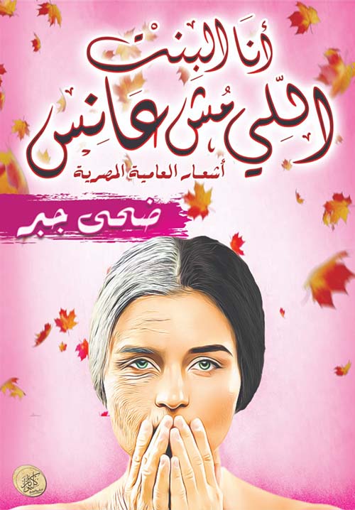 أنا البنت اللي مش عانس ؛ أشعار العامية المصرية