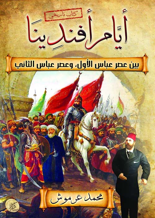 أيام أفندينا ؛ بين عصر عباس الأول وعصر عباس الثاني