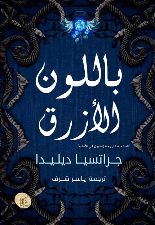 باللون الأزرق