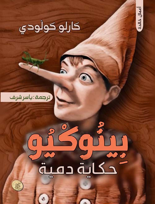 بينوكيو ؛ حكاية دمية