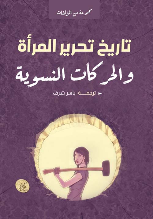 تاريخ تحرير المرأة والحركات النسوية