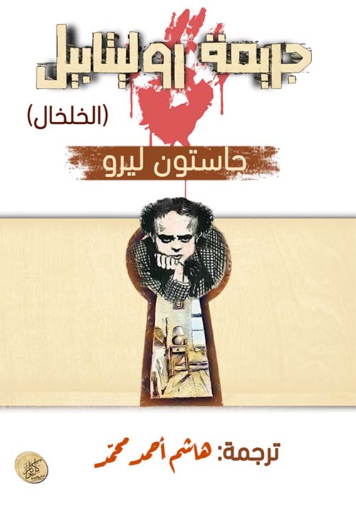 جريمة روليتابيل ؛ الخلخال