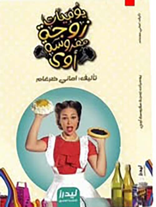 يوميات زوجة مفروسة أوي