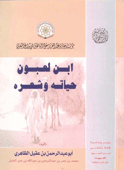 ابن لعبون ؛ حياته وشعره