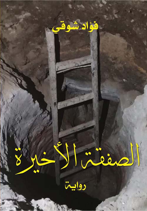 الصفقة الأخيرة