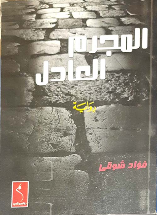 المجرم العادل