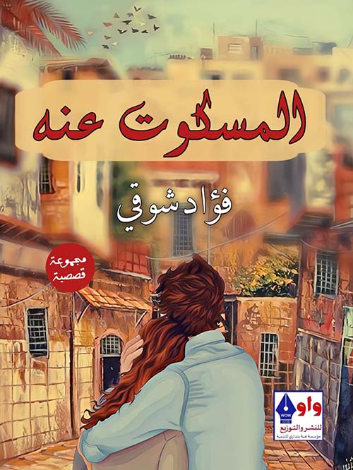 المسكوت عنه