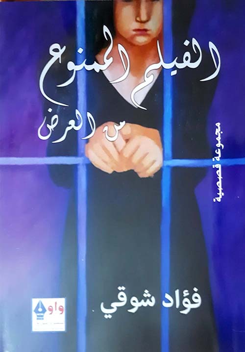 الفيلم الممنوع من العرض