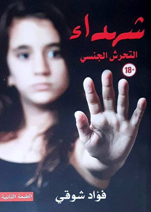 شهداء التحرش الجنسي