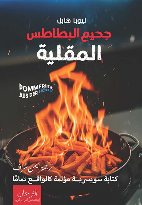 جحيم البطاطس المقلية