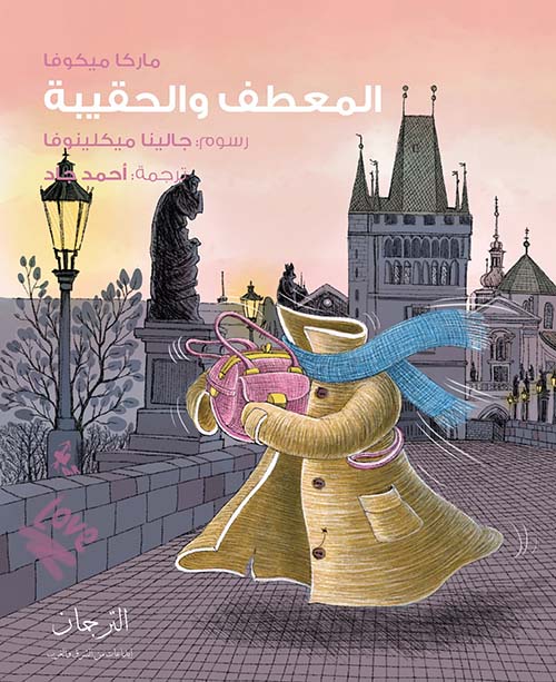 المعطف والحقيبة