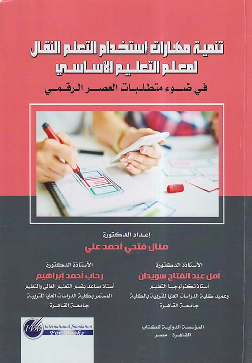 تنمية مهارات إستخدام التعلم النقال لمعلم التعليم الأساسي في ضوء متطلبات العصر الرقمي