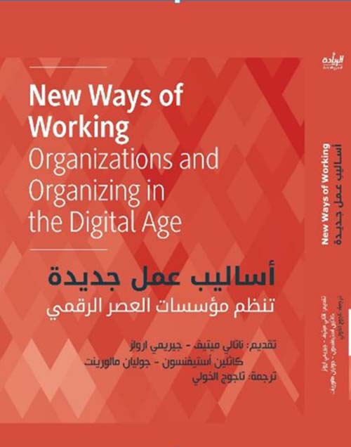 أساليب عمل جديدة تنظم مؤسسات العصر الرقمي