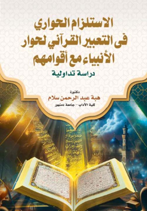 الاستلزام الحواري فى التعبير القرآنى لحوار الأنبياء مع أقوامهم