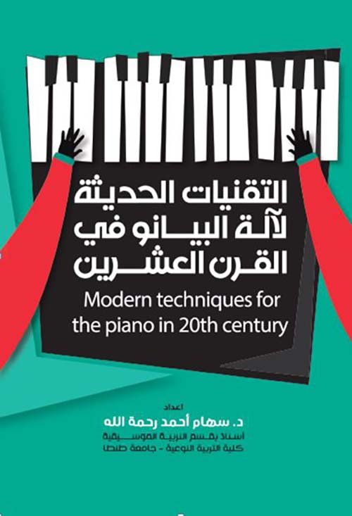 التقنيات الحديثة لآلة البيانو في القرن العشرين