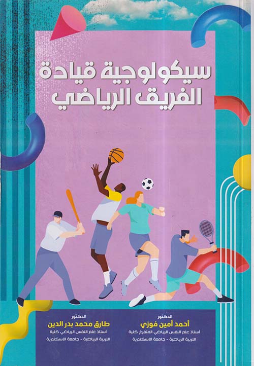 سيكولوجية قيادة الفريق الرياضي