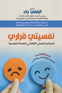 نفسيتي قراري ؛ البرنامج العملي التفاعلي للصحة النفسية