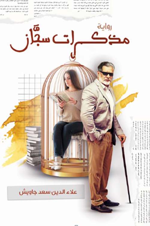 مذكرات سجان