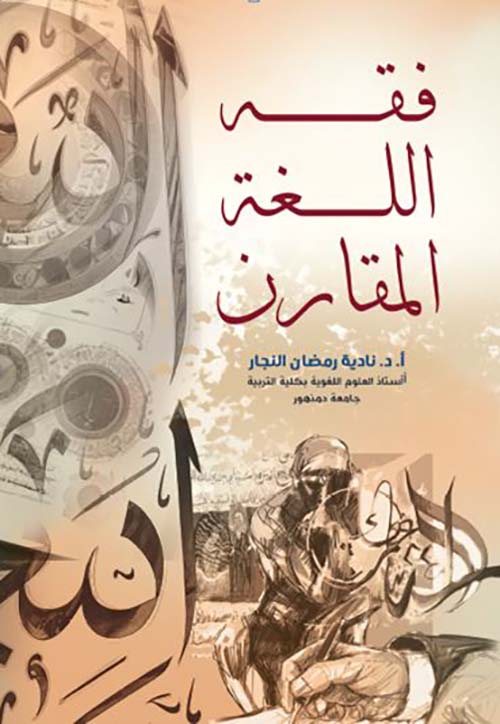 فقه اللغه المقارن