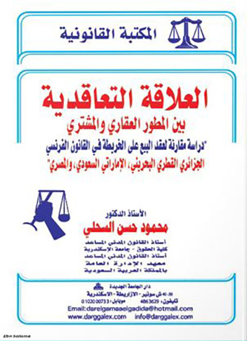 العلاقة التعاقدية بين المطور العقاري والمشتري