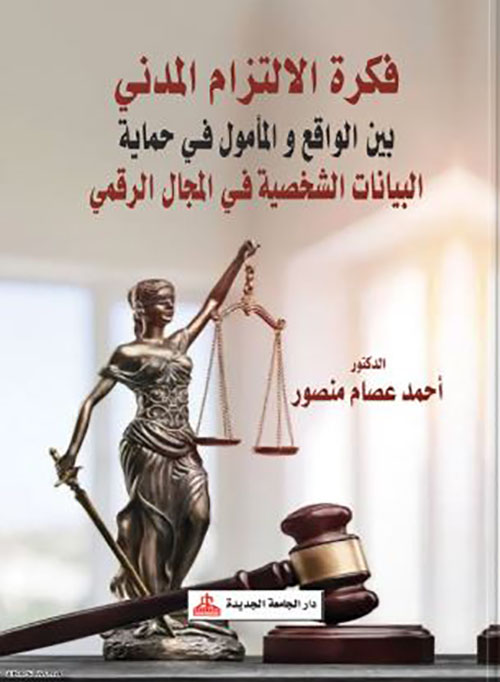 فكرة الإلتزام المدني بين الواقع والمأمول في حماية البيانات الشخصية في المجال الرقمي