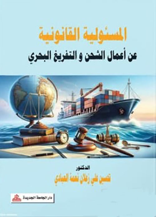 المسئولية القانونية عن أعمال الشحن والتفريغ البحري