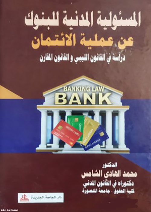 المسئولية المدنية للبنوك عن عمليات الائتمان ؛ دراسة في القانون الليبي والقانون المقارن