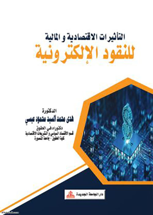 التأثيرات الإقتصادية والمالية للنقود الإلكترونية