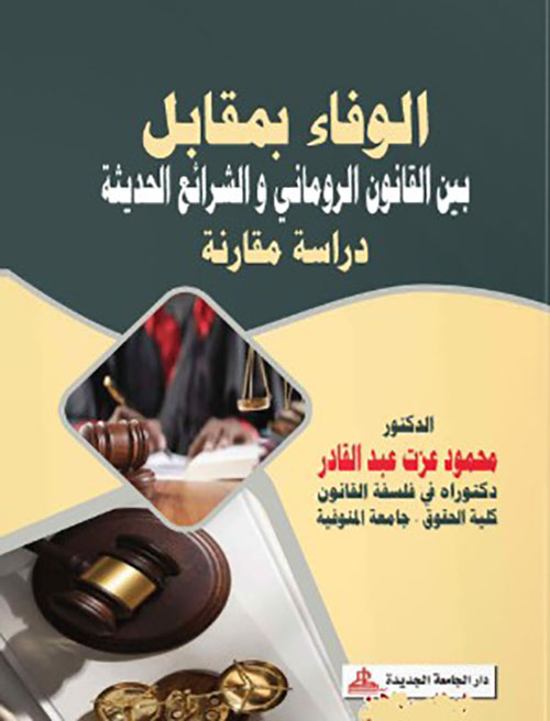 الوفاء بمقابل بين القانون الروماني والشرائع الحديثة  - دراسة مقارنة