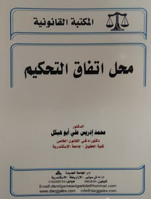 محل إتفاق التحكيم